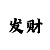 玩有实力的极速赛车微信群